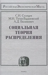 Обложка книги Социальная теория распределения, С. И. Солнцев, М. И. Туган-Барановский, А. Д. Билимович