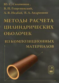 Обложка книги Методы расчета цилиндрических оболочек из композиционных материалов, Ю. С. Соломонов, В. П. Георгиевский, А. Я. Недбай, В. А. Андрюшин