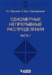 Обложка книги Одномерные непрерывные распределения. В 2 частях. Часть 1, Н. Л. Джонсон, С. Коц, Н. Балакришнан