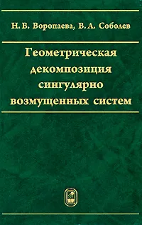 Обложка книги Геометрическая декомпозиция сингулярно возмущенных систем, Н. В. Воропаева, В. А. Соболев