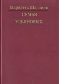 Обложка книги Семья Ульяновых, Шагинян Мариэтта Сергеевна