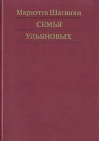 Обложка книги Семья Ульяновых, Мариэтта Шагинян