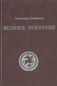 Обложка книги Великое разорение, Александр Хлебников