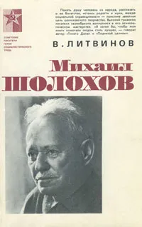 Обложка книги Михаил Шолохов, В. Литвинов