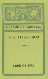 Обложка книги Горе от ума, Грибоедов Александр Сергеевич