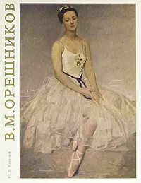 Обложка книги В. М. Орешников, Ю. И. Кузнецов