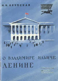 Обложка книги О Владимире Ильиче Ленине, Крупская Надежда Константиновна