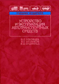 Обложка книги Устройство и эксплуатация автотранспортных средств, В. Л. Роговцев, А. Г. Пузанков, В. Д. Олдфильд