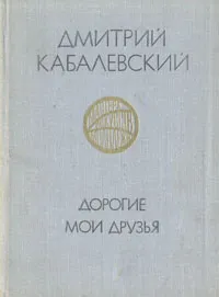 Обложка книги Дорогие мои друзья, Кабалевский Дмитрий Борисович