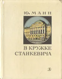 Обложка книги В кружке Станкевича, Ю. Манн