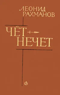 Обложка книги Чет-нечет, Леонид Рахманов