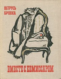 Обложка книги Вместе с комиссаром, Петрусь Бровка