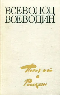 Обложка книги Покоя нет. Рассказы, Воеводин Всеволод Петрович