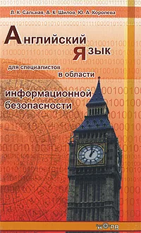 Обложка книги Английский язык для специалистов в области информационной безопасности, Л. К. Сальная, А. К. Шилов, Ю. А. Королева