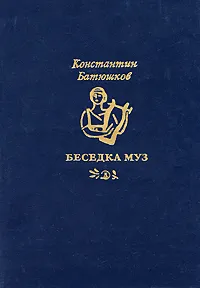Обложка книги Беседка муз, Константин Батюшков