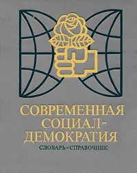 Обложка книги Современная социал-демократия. Словарь-справочник, В. Я. Швейцер