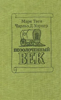 Обложка книги Позолоченный век, Марк Твен, Чарльз Д. Уорнер