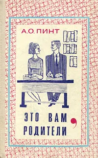 Обложка книги Это вам, родители, А. О. Пинт