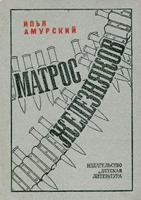 Обложка книги Матрос Железняков, Илья Амурский