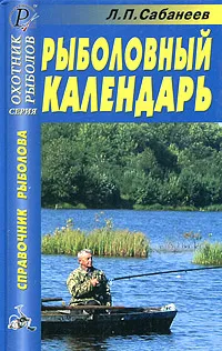 Обложка книги Рыболовный календарь, Л. П. Сабанеев