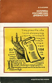 Обложка книги Колумбы российских древностей, В. П. Козлов