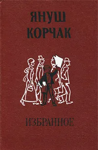 Обложка книги Януш Корчак. Избранное, Януш Корчак