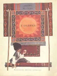 Обложка книги У солнца, Исаакян Аветик