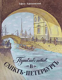 Обложка книги Путешествие в Санкт-Петербург, Ефимовский Ефим С.