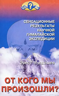 Обложка книги От кого мы произошли?, Мулдашев Эрнст Рифгатович