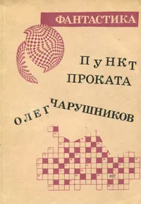 Обложка книги Олег Чарушников. Пункт проката. Борис Штерн. Дом, Штерн Борис Гедальевич, Чарушников Олег Игоревич