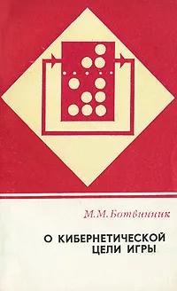 Обложка книги О кибернетической цели игры, Ботвинник Михаил Моисеевич