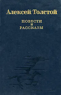Обложка книги Алексей Толстой. Повести и рассказы, Алексей Толстой