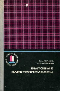 Обложка книги Бытовые электроприборы, Лепаев Дмитрий Алексеевич, Штехман Наум Яковлевич