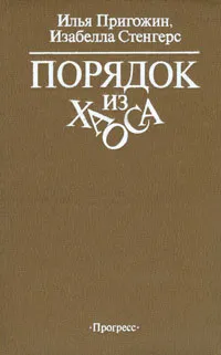 Обложка книги Порядок из хаоса, Пригожин Илья Романович, Стенгерс Изабелла