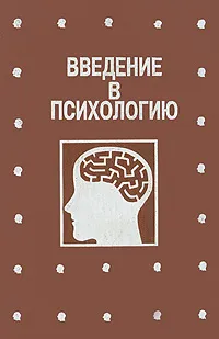 Обложка книги Введение в психологию, А. В. Петровский