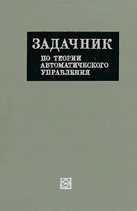 Обложка книги Задачник по теории автоматического управления, Андреев Николай Ильич
