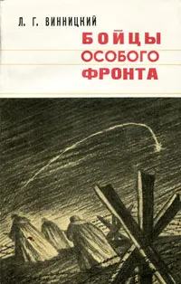 Обложка книги Бойцы особого фронта, Л. Г. Винницкий