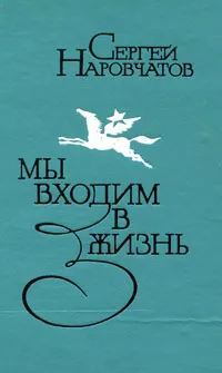 Обложка книги Мы входим в жизнь, Сергей Наровчатов