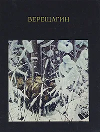 Обложка книги Верещагин, А. К. Лебедев