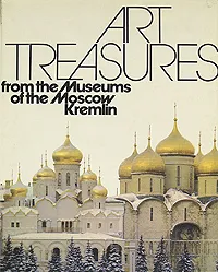 Обложка книги Art Treasures from the Museums of the Moscow Kremlin, Ирина Ненарокомова,Евгений Сизов