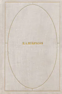 Обложка книги Н. А. Некрасов. Стихотворения и поэмы, Н. А. Некрасов