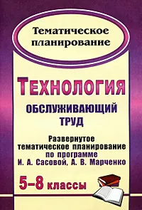 Обложка книги Технология. Обслуживающий труд. 5-8 классы. Развернутое тематическое планирование, Ольга Павлова