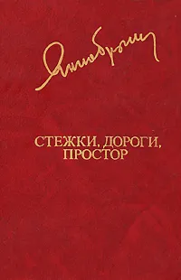 Обложка книги Стежки, дороги, простор, Янка Брыль