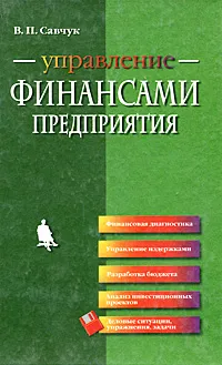 Обложка книги Управление финансами предприятия, В. П. Савчук