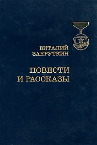 Обложка книги Виталий Закруткин. Повести и рассказы, Виталий Закруткин