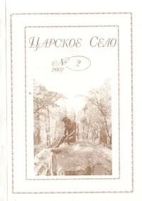 Обложка книги Царское Село. 2007. Выпуск 2, Нора Яворская,Галина Якунина,Лариса Язовская,Гумер Каримов