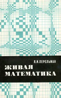 Обложка книги Живая математика, Я. И. Перельман
