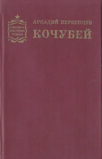 Обложка книги Кочубей, Первенцев Аркадий Алексеевич