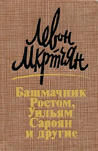 Обложка книги Башмачник Ростом, Уильям Сароян и другие, Левон Мкртчян