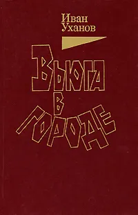 Обложка книги Вьюга в городе, Иван Уханов